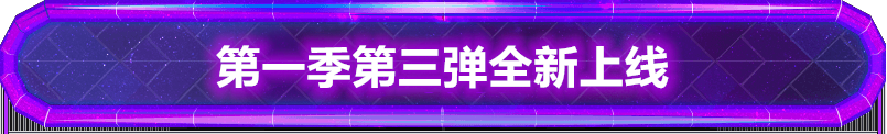 奥特曼融合激战 第三弹全新上线！