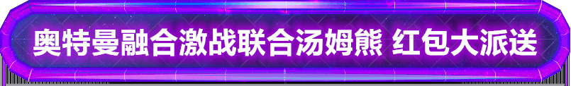 奥特曼融合激战联合汤姆熊欢乐世界 春节红包大派送！