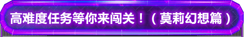 奥特曼融合激战高难度任务等你来闯关！（莫莉幻想篇）