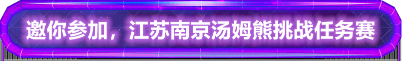 邀你参加，江苏南京汤姆熊奥特曼融合激战挑战任务赛