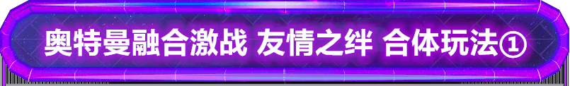 奥特曼融合激战 友情之绊 新玩法之超合体①