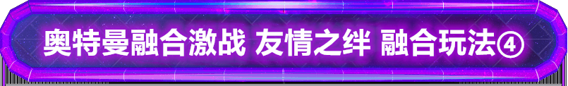 奥特曼融合激战 友情之绊 新玩法之奥特曼裝甲启动！