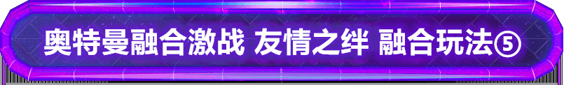 奥特曼融合激战 友情之绊 新玩法之奥特融合！