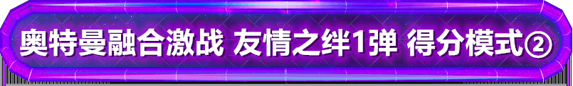 奥特曼融合激战 友情之绊1弹 得分模式②