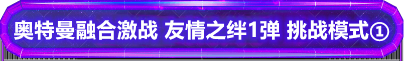 奥特曼融合激战 友情之绊1弹 挑战任务模式①