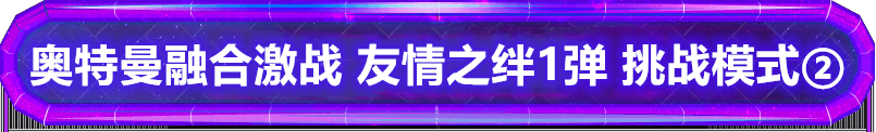 奥特曼融合激战 友情之绊1弹 挑战任务模式②