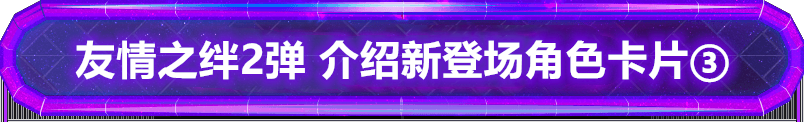 奥特曼融合激战 友情之绊2弹 介绍新登场角色卡片③