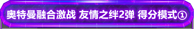 奥特曼融合激战 友情之绊2弹 得分模式①