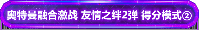 奥特曼融合激战 友情之绊2弹 得分模式②