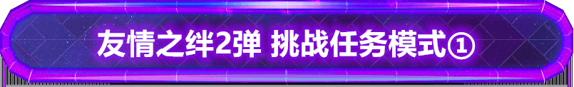 奥特曼融合激战 友情之绊2弹 挑战任务模式①