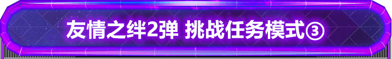 奥特曼融合激战 友情之绊2弹 挑战任务模式③