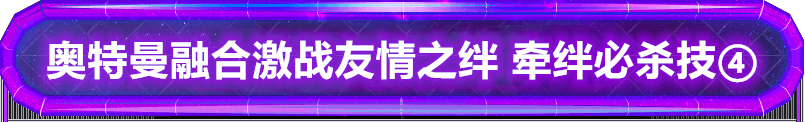 奥特曼融合激战 友情之绊2弹 牵绊必杀技④