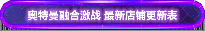 奥特曼融合激战 最新店铺更新表