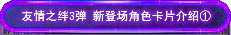 奥特曼融合激战 友情之绊3弹 新角色介绍（1）