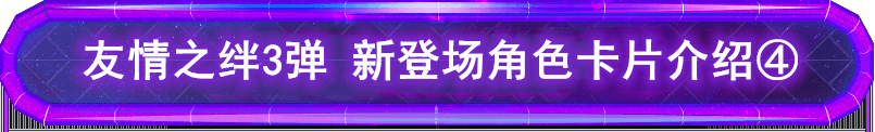 奥特曼融合激战 友情之绊3弹 新角色介绍（4）