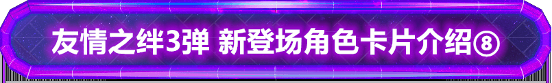 奥特曼融合激战 友情之绊3弹 新角色介绍（8）