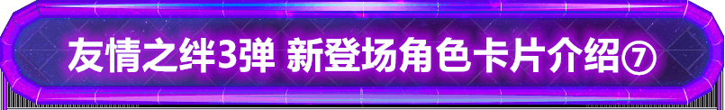 奥特曼融合激战 友情之绊3弹 新角色介绍（7）