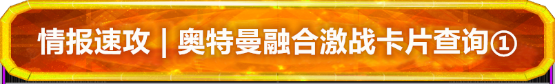 奥特曼融合激战 光明搭档卡片查询①