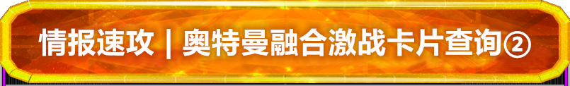 奥特曼融合激战 光明搭档卡片查询②