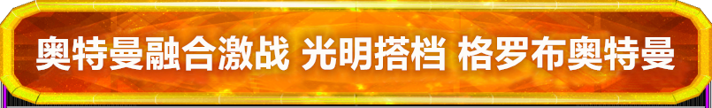 奥特曼融合激战 光明搭档 格罗布奥特曼卡片介绍