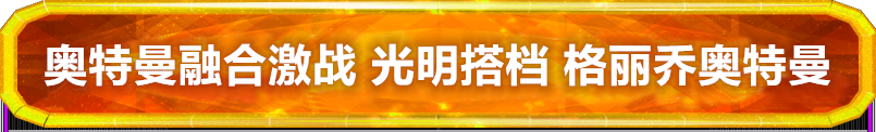 奥特曼融合激战 光明搭档 格丽乔奥特曼卡片介绍