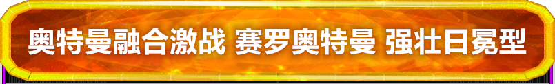 奥特曼融合激战 光明搭档 赛罗奥特曼 强壮日冕型卡片介绍