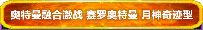 奥特曼融合激战 光明搭档 赛罗奥特曼 月神奇迹型卡片介绍