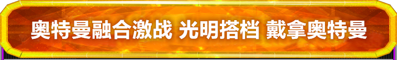 奥特曼融合激战 光明搭档 戴拿奥特曼卡片介绍