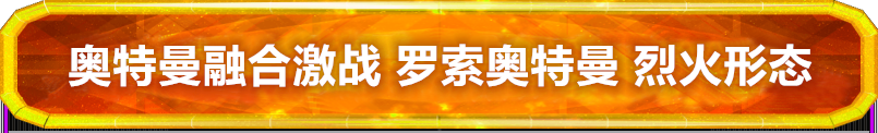 奥特曼融合激战 光明搭档 罗索奥特曼 烈火形态卡片介绍