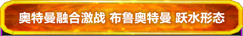 奥特曼融合激战 光明搭档 布鲁奥特曼 跃水形态卡片介绍