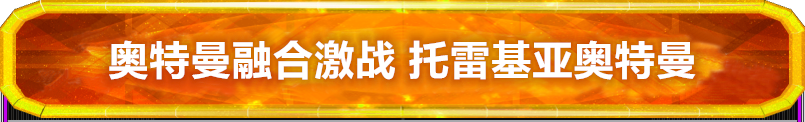 奥特曼融合激战 光明搭档 托雷基亚奥特曼 卡片介绍