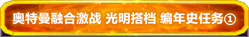 奥特曼融合激战 光明搭档 关卡介绍 | 编年史任务①