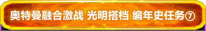 奥特曼融合激战 光明搭档 关卡介绍 | 编年史任务⑦