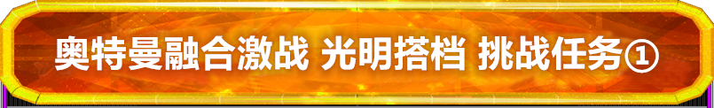 奥特曼融合激战 光明搭档 挑战模式介绍①