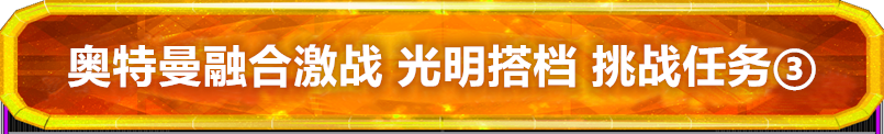 奥特曼融合激战 光明搭档 挑战模式介绍③