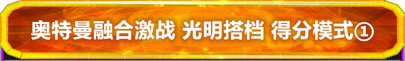 奥特曼融合激战 光明搭档 得分模式介绍①