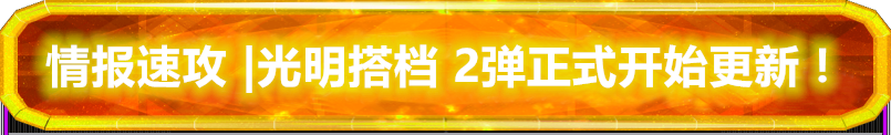 奥特曼融合激战情报速攻 | 光明搭档2弹正式开始更新！