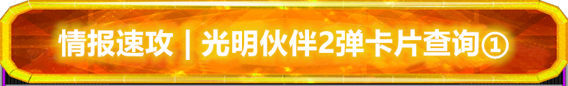 情报速攻 | 奥特曼融合激战光明搭档2弹卡片查询①