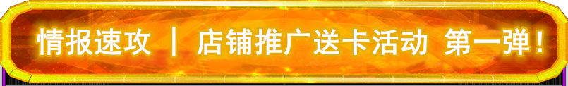 情报速攻 | 1月16日&17日店铺推广送卡活动！