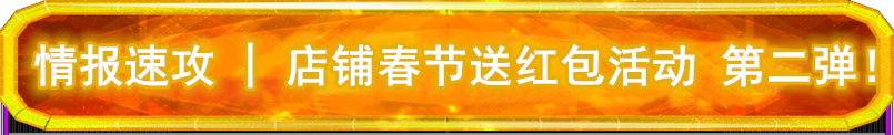 情报速攻 | 【1月30日、31日】深圳、广州、南京、武汉、杭州 店铺春节送红包活动！