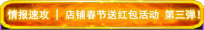 情报速攻 | 【2月6日】上海、深圳、广州、南京、武汉、杭州 发红包咯~