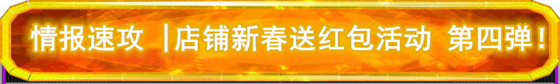 情报速攻 | 【2月27日&28日】上海、深圳、广州、南京、成都、武汉、杭州 红包活动还没结束喔~