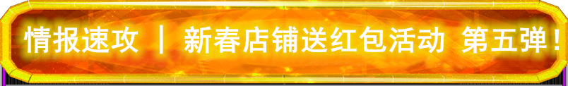 情报速攻 | 【3月6日&7日】上海、深圳、广州 南京、北京、武汉、杭州 红包活动持续进行中！